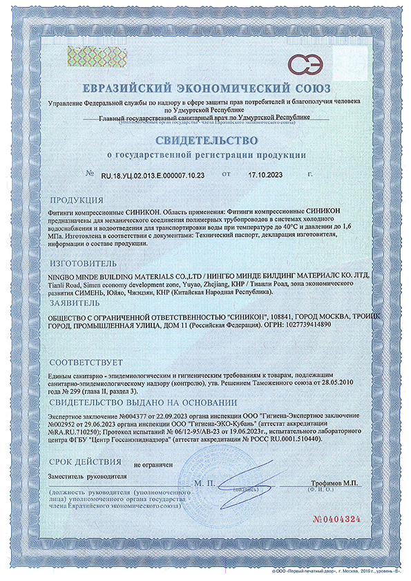 RU.18.УЦ.02.013.Е.000007.10.23 от 17.10.2023 фитинги.jpg